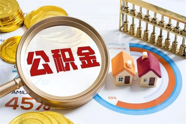 辽源公积金封存取（公积金封存状态取出来多久到账）