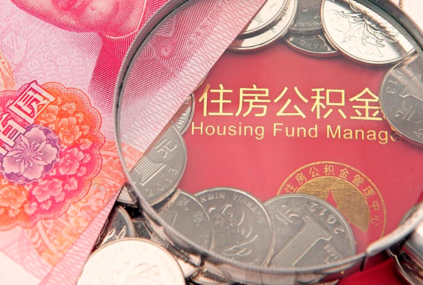 辽源公积金取的条件（2020年取住房公积金需要什么手续）